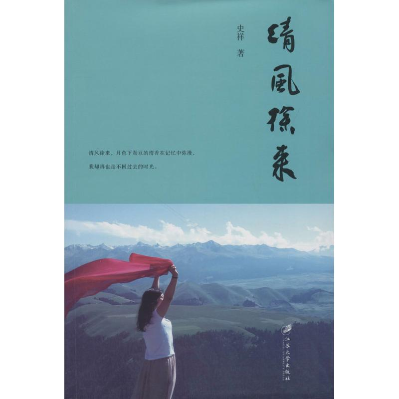 醉染图书清风徐来9787568408134