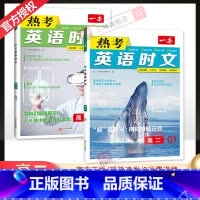 [第一辑+第三辑]高二热考英语时文 2本 高中通用 [正版]2024版 热考英语时文阅读第一辑01高一高二高三高考英语阅