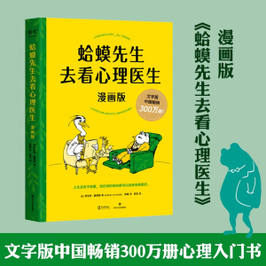 正版新书]蛤蟆先生去看心理医生:漫画版(英)罗伯特·戴博德97875