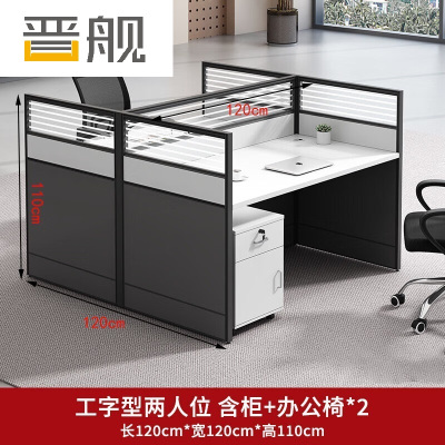 晋舰职员办公桌椅组合现代简约办公室隔断办公桌1.2米对坐2人位含柜椅