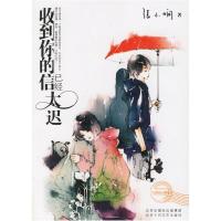 正版新书]收到你的信已经太迟张小娴9787530208496