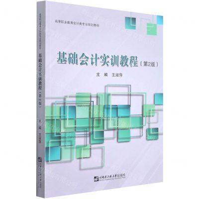 [N]基础会计实训教程(第2版高等职业教育会计类专业规划教材)-9787566131126