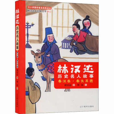 醉染图书林汉达历史名人故事 秦汉卷·秦失其鹿9787531486527
