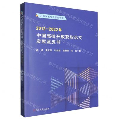 [N]中国高校开放获取论文发展蓝皮书(2012-2022年)/开放学术与大学图书馆-9787309170917