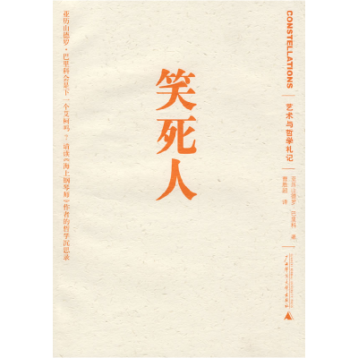 正版新书]笑死人(意)巴里科 著,曹胜超 译9787540778699