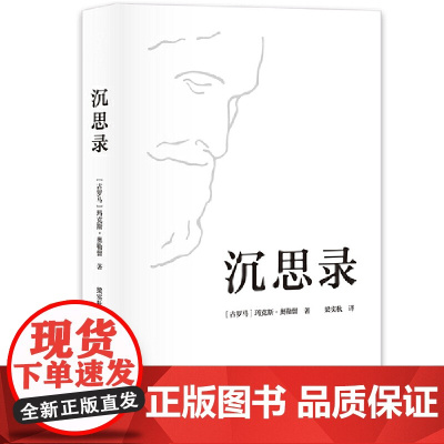 沉思录 梁实秋经典译本精装典藏版 马可奥勒留著 道德情操论西方人生与哲学人生的智慧做人为人处世方法 正版书籍