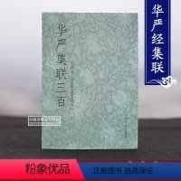 [正版]华严集联三百 弘一法师集写华严经 李叔同经典毛笔书法作品集字对联300余幅 成人初学者书法入门鉴赏临摹练字帖丧