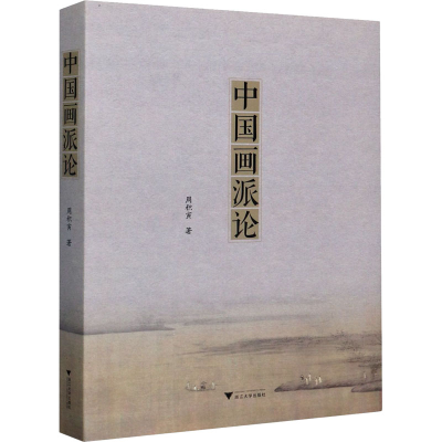 醉染图书中国画派论9787308204880