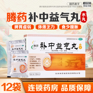 腾药 补中益气丸 (水丸) 6g*12袋 补中益气 升阳举陷 体倦乏力 食少腹胀 便溏久泻 肛门下坠