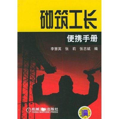 正版新书]砌筑工长便携手册李慧英9787111154174