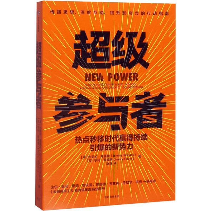 正版新书]超级参与者 热点秒移时代赢得持续引爆的新势力(澳)杰