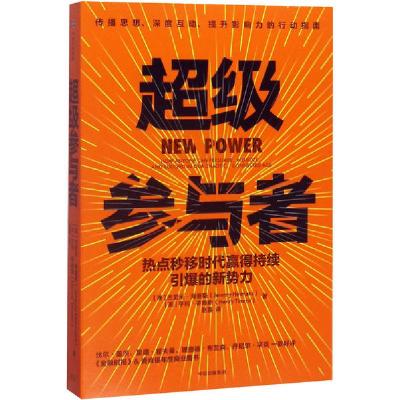 正版新书]超级参与者 热点秒移时代赢得持续引爆的新势力(澳)杰