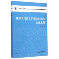 [M]钟嵘诗品的概念内涵与文化底蕴/学术新视野丛书-9787516150467
