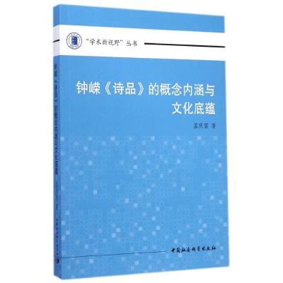 [M]钟嵘诗品的概念内涵与文化底蕴/学术新视野丛书-9787516150467