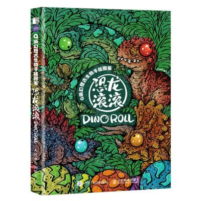 [N]恐龙滚滚/Q萌幻想古生物手绘图鉴-9787115604316