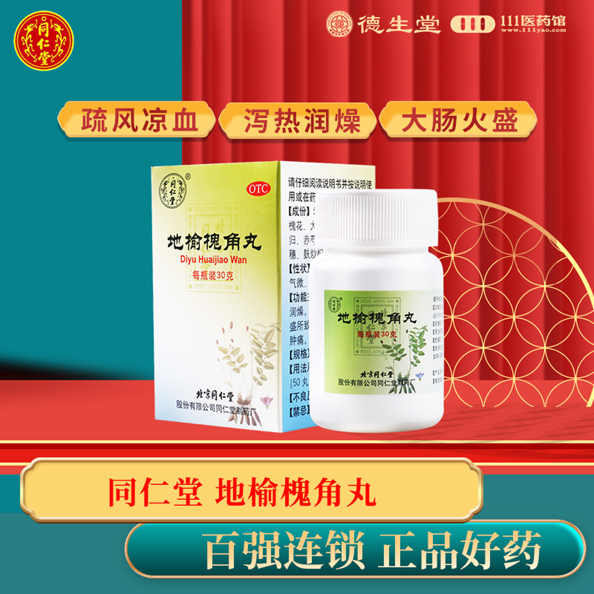 同仁堂 地榆槐角丸30g疏风凉血脏腑实热痔疮湿热便秘肛门肿痛