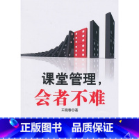 [正版]万千教育-课堂管理,会者不难