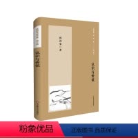 [正版]认识与价值 杨国荣著作集增订版 中国哲学 华东师范大学出版社