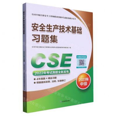 [N]安全生产技术基础习题集(2023版中级全国中级注册安全工程师职业资格考试配套辅导用书)-9787502099206