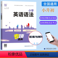 小学英语语法 小学通用 [正版]2024通成学典 小学英语语法专项通典语法考点突破三3四4五5六6年级小升初英语系统总复