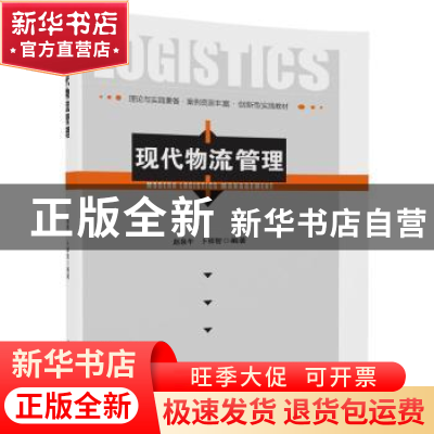 正版 现代物流管理 赵泉午,卜祥智编著 清华大学出版社 97873025