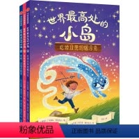 世界最高处的小岛 [正版]6-9岁世界处的小岛 乔纳森奥克西尔 著 儿童逆商养成桥梁书 入选加拿大安大略省图书馆协会青
