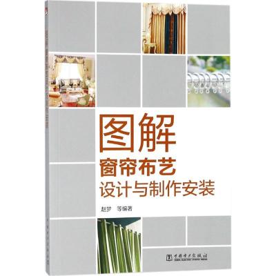 正版新书]图解窗帘布艺设计与制作安装赵梦9787519818357