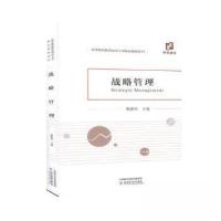 正版新书]战略管理熊爱华 主编9787521814880