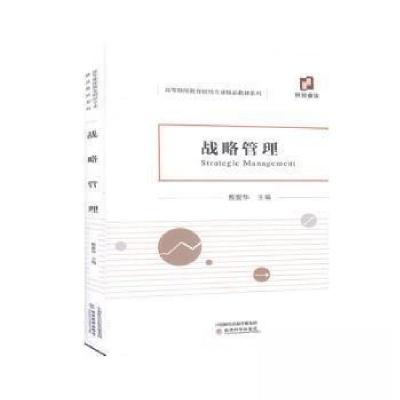 正版新书]战略管理熊爱华 主编9787521814880
