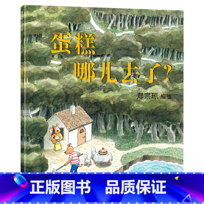 蛋糕哪儿去了? 精装 [正版]蛋糕哪儿去了硬壳精装无字书图画书蒲蒲兰绘本抛开文字用眼睛去观察线索适合2岁3岁4岁5岁6岁