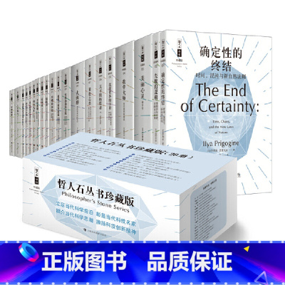 [正版] 书籍哲人石丛书珍藏版(套装20册)