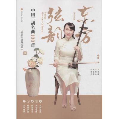 正版新书]东方弦韵 中国二胡名曲100首周丽娜/杨宇浩/史嘉琪/孙