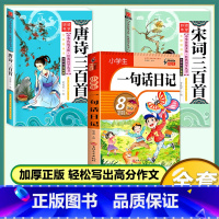 [3本套]唐诗+宋词+小学生一句话日记 [正版]唐诗三百首全集 三字经书千字文弟子规宋词三百首彩图注音版 中华成语故事国