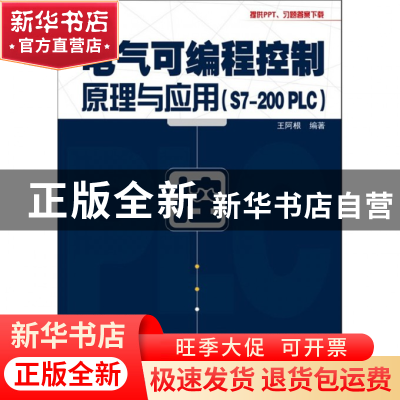 正版 电气可编程控制原理与应用(S7-200PLC) 王阿根 电子工业 978