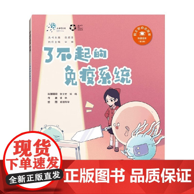 了不起的免疫系统 荣艳 著 科普