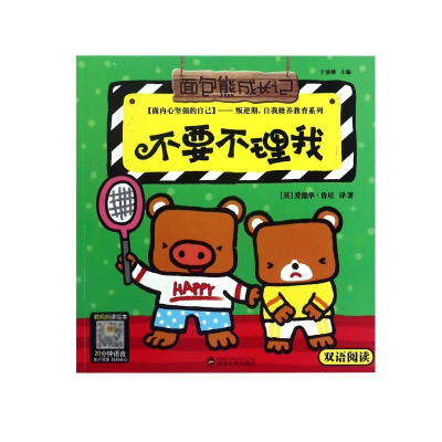 正版新书]面包熊成长记:不要不理我全八册于清峰编者;[英]爱德