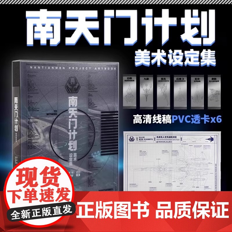[正版]南天门计划美术设定集 附赠PVC透明书签6张+玄女工程海报图+磨砂函套精装 星球大战游戏动画科幻故事小说周边书籍