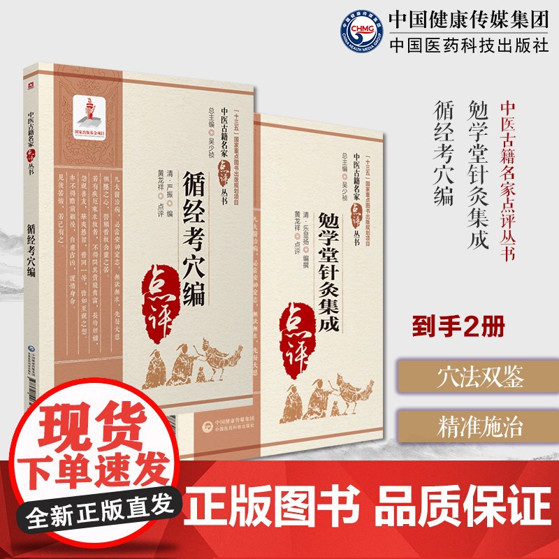 勉学堂针灸集成清廖润鸿编中医针灸学著作九针制炼针刺艾灸法针灸补泻子午流注针灸循经考穴编针灸经脉专书论经脉流注路线经穴主病