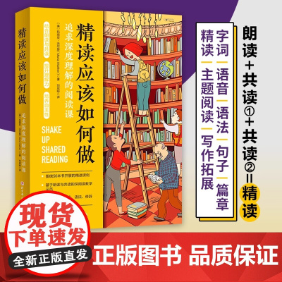 精读应该如何做 精读 共读 阅读方法 阅读教学 整本书阅读方法 家庭教育