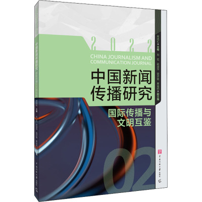 中国新闻传播研究 国际传播与文明互鉴