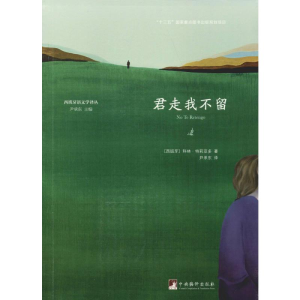 醉染图书君走我不留9787511735065
