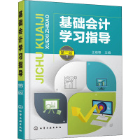 基础会计学习指导(第2版)