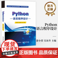 店 Python语言程序设计 高职高专计算机类专业规划教材 Python语言编程书籍 游小荣 编 电子工业出版社