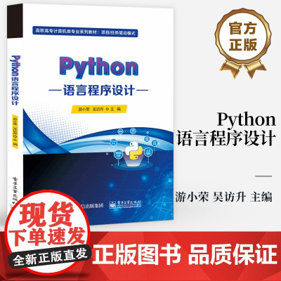 店 Python语言程序设计 高职高专计算机类专业规划教材 Python语言编程书籍 游小荣 编 电子工业出版社