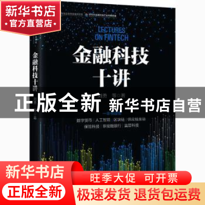 正版 金融科技十讲 刘勇 中国人民大学出版社 9787300288789 书籍