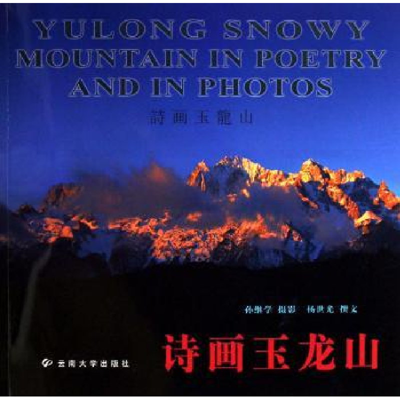 诺森诗画玉龙山(画册)孙继学9787810689038云南大学出版社