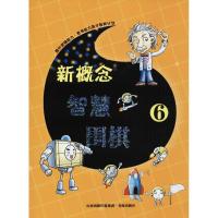 正版新书]新概念智慧围棋(6)《新概念智慧围棋》丛书编委会978