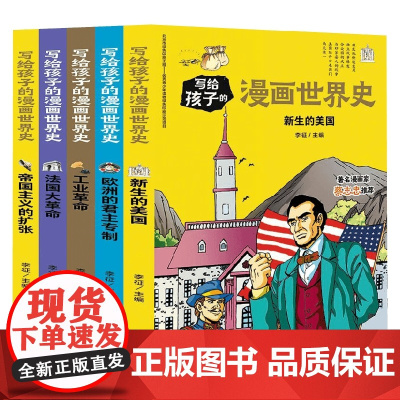 写给孩子的漫画世界史 近代史 共5册 李征 著 科普百科