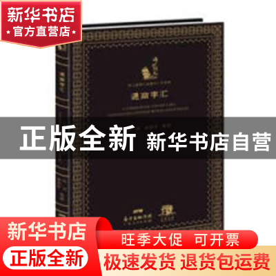 正版 通商字汇 叶农,金国平整理 广东人民出版社 9787218123271