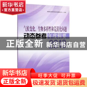 正版 气候变化、生物多样性和荒漠化问题动态参考年度辑要2018 国
